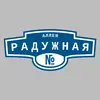 Адресная табличка аллея Радужная на дом