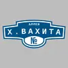 Адресная табличка аллея Х.Вахита на дом