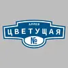 Адресная табличка аллея Цветущая на дом