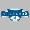 Адресная табличка аллея Ясельный на дом