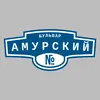 Адресная табличка бульвар Амурский на дом