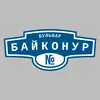 Адресная табличка бульвар Байконур на дом