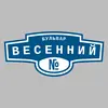 Адресная табличка бульвар Весенний на дом