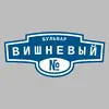 Адресная табличка бульвар Вишневый на дом
