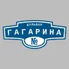 Адресная табличка бульвар Гагарина на дом