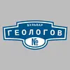 Адресная табличка бульвар Геологов на дом