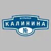 Адресная табличка бульвар Калинина на дом