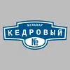 Адресная табличка бульвар Кедровый на дом