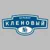 Адресная табличка бульвар Кленовый на дом