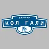Адресная табличка бульвар Кол Гали на дом