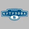 Адресная табличка бульвар Кутузова на дом