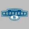 Адресная табличка бульвар Молодежи на дом