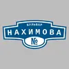 Адресная табличка бульвар Нахимова на дом