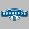 Адресная табличка бульвар Пионеров на дом