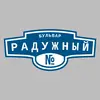 Адресная табличка бульвар Радужный на дом