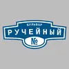 Адресная табличка бульвар Ручейный на дом
