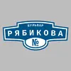 Адресная табличка бульвар Рябикова на дом