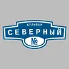 Адресная табличка бульвар Северный на дом