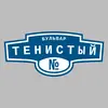 Адресная табличка бульвар Тенистый на дом