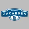 Адресная табличка бульвар Хасанова на дом