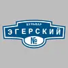 Адресная табличка бульвар Эгерский на дом
