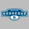 Адресная табличка переулок Вишневый на дом