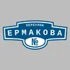 Адресная табличка переулок Ермакова на дом