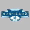 Адресная табличка переулок Ключевой на дом
