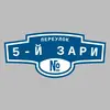 Адресная табличка переулок 5-й Зари на дом