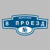 Адресная табличка переулок 8 Проезд на дом