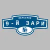 Адресная табличка переулок 9-й Зари на дом