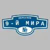 Адресная табличка переулок 9-й Мира на дом
