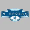Адресная табличка переулок 9 Проезд на дом