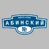 Адресная табличка переулок Абинский на дом