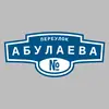 Адресная табличка переулок Абулаева на дом