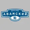 Адресная табличка переулок Авамский на дом