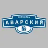 Адресная табличка переулок Аварский на дом
