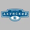 Адресная табличка переулок Ахунский на дом