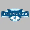 Адресная табличка переулок Ачимския на дом