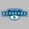 Адресная табличка переулок Беликова на дом