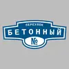 Адресная табличка переулок Бетонный на дом