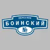 Адресная табличка переулок Боинский на дом