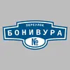 Адресная табличка переулок Бонивура на дом