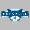 Адресная табличка переулок Борохова на дом