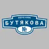 Адресная табличка переулок Бутякова на дом