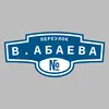 Адресная табличка переулок В.Абаева на дом