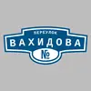 Адресная табличка переулок Вахидова на дом