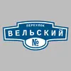 Адресная табличка переулок Вельский на дом