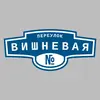 Адресная табличка переулок Вишневая на дом