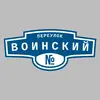 Адресная табличка переулок Воинский на дом
